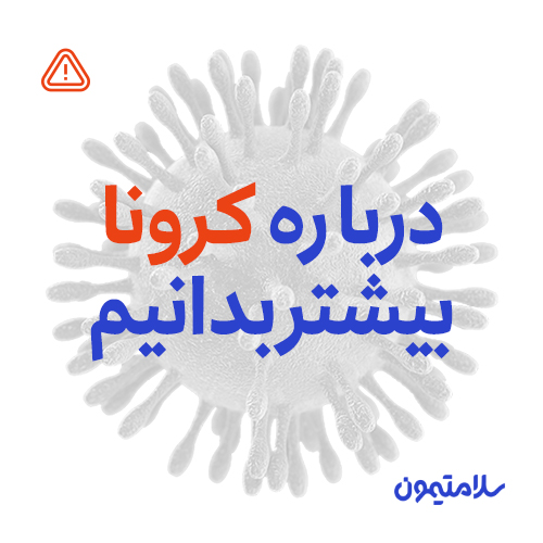 درباره کرونا بیشتر بدانیم